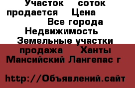 Участок 10 соток продается. › Цена ­ 1 000 000 - Все города Недвижимость » Земельные участки продажа   . Ханты-Мансийский,Лангепас г.